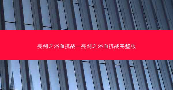 亮剑之浴血抗战—亮剑之浴血抗战完整版