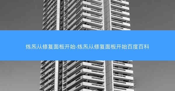 炼炁从修复面板开始-炼炁从修复面板开始百度百科