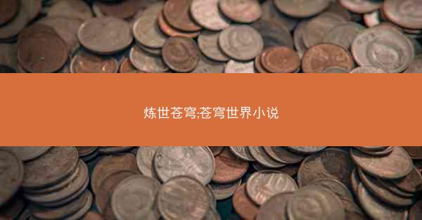 炼世苍穹;苍穹世界小说