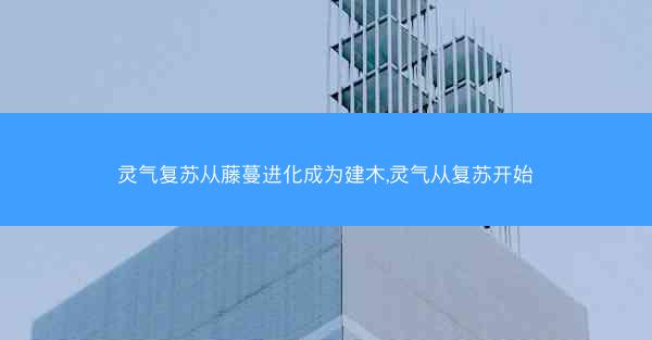 灵气复苏从藤蔓进化成为建木,灵气从复苏开始