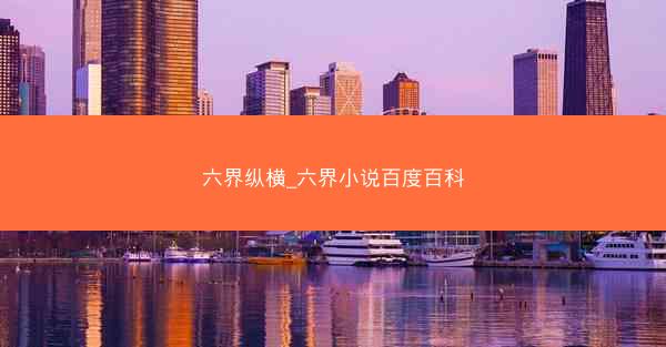 六界纵横_六界小说百度百科 六界纵横_六界小说百度百科
