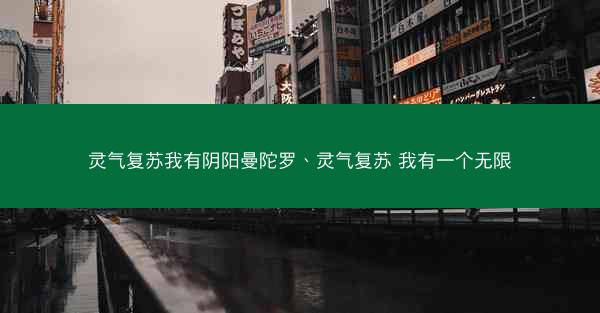 灵气复苏我有阴阳曼陀罗、灵气复苏 我有一个无限