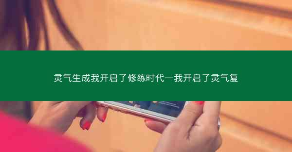 灵气生成我开启了修练时代—我开启了灵气复