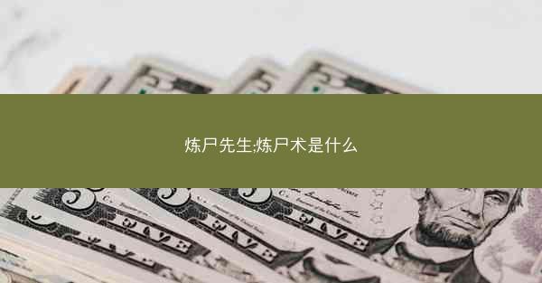 炼尸先生;炼尸术是什么