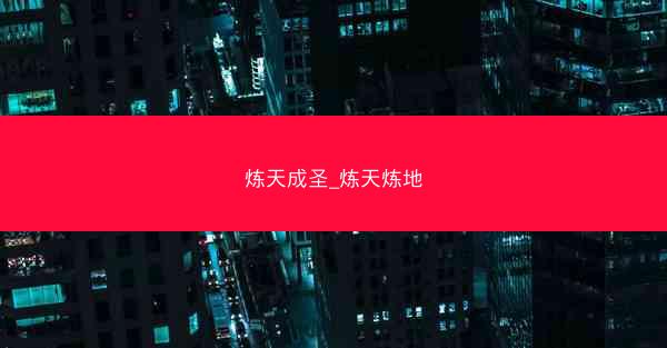 炼天成圣_炼天炼地