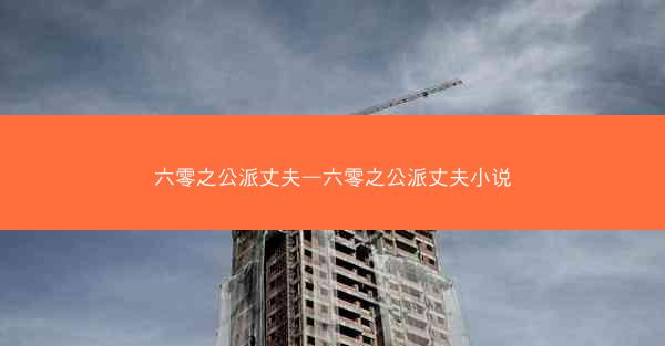 六零之公派丈夫—六零之公派丈夫小说