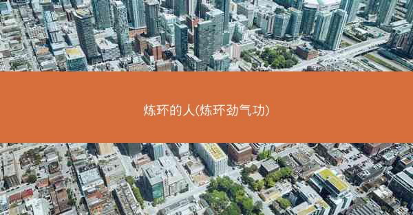 炼环的人(炼环劲气功)