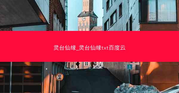 灵台仙缘_灵台仙缘txt百度云