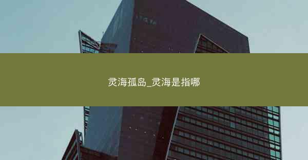 灵海孤岛_灵海是指哪 灵海孤岛_灵海是指哪