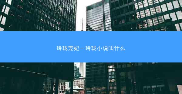 玲珑宠妃—玲珑小说叫什么