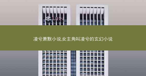凌兮萧默小说,女主角叫凌兮的玄幻小说