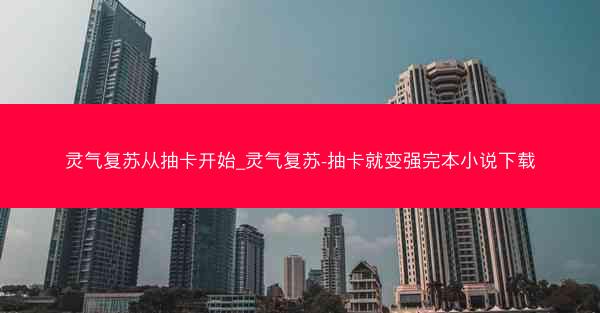 灵气复苏从抽卡开始_灵气复苏-抽卡就变强完本小说下载