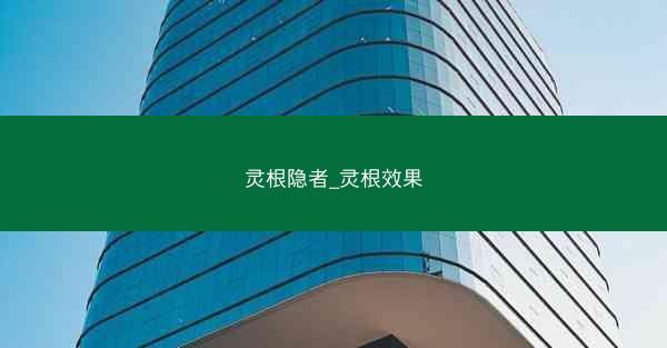 灵根隐者_灵根效果