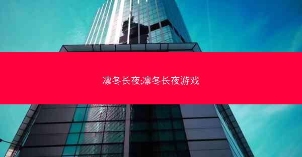 凛冬长夜;凛冬长夜游戏
