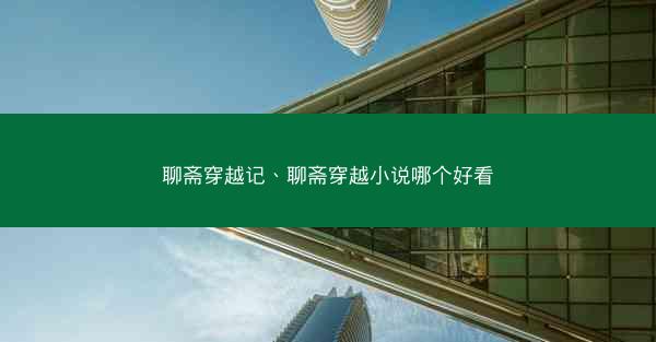 聊斋穿越记、聊斋穿越小说哪个好看
