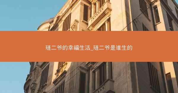 琏二爷的幸福生活_琏二爷是谁生的