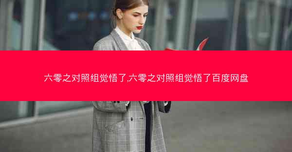 六零之对照组觉悟了,六零之对照组觉悟了百度网盘 六零之对照组觉悟了,六零之对照组觉悟了百度网盘