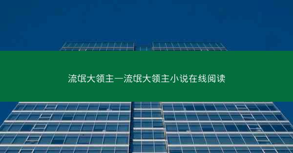 流氓大领主—流氓大领主小说在线阅读