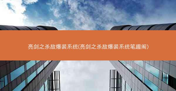 亮剑之杀敌爆装系统(亮剑之杀敌爆装系统笔趣阁)