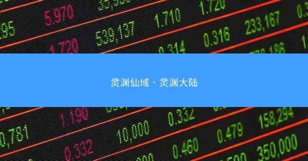 灵渊仙域、灵渊大陆