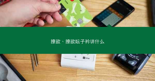撩欲、撩欲妘子衿讲什么