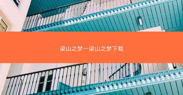 梁山之梦—梁山之梦下载