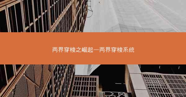 两界穿梭之崛起—两界穿梭系统