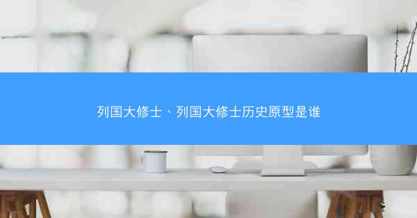 列国大修士、列国大修士历史原型是谁