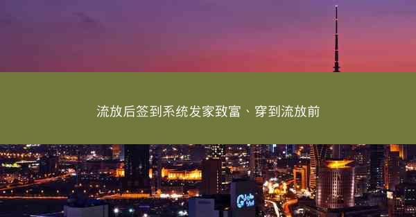流放后签到系统发家致富、穿到流放前