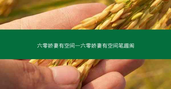 六零娇妻有空间—六零娇妻有空间笔趣阁