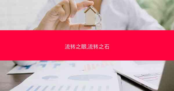 流转之眼,流转之石
