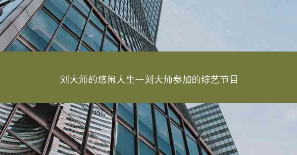 刘大师的悠闲人生—刘大师参加的综艺节目