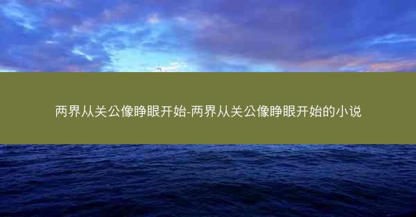 两界从关公像睁眼开始-两界从关公像睁眼开始的小说