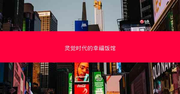 灵觉时代的幸福饭馆