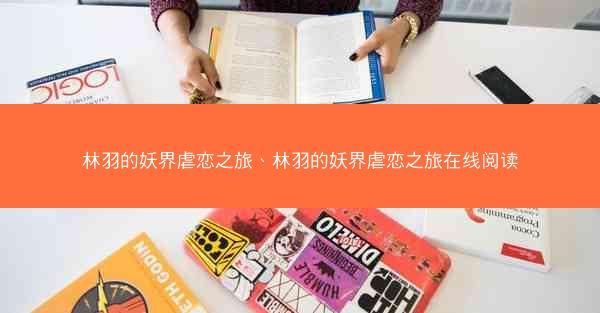 林羽的妖界虐恋之旅、林羽的妖界虐恋之旅在线阅读
