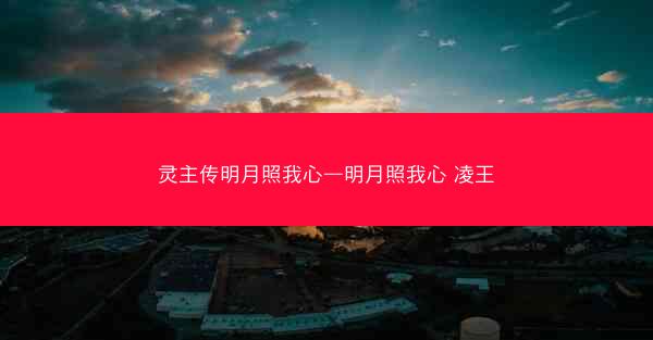 灵主传明月照我心—明月照我心 凌王 灵主传明月照我心—明月照我心 凌王
