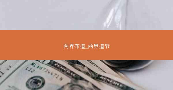 两界布道_两界道爷 两界布道_两界道爷