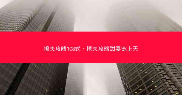 撩夫攻略108式、撩夫攻略甜妻宠上天