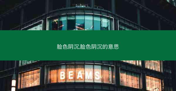 脸色阴沉,脸色阴沉的意思