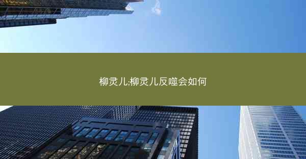 柳灵儿;柳灵儿反噬会如何
