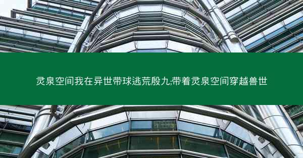 灵泉空间我在异世带球逃荒殷九;带着灵泉空间穿越兽世