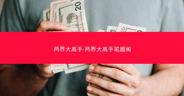 两界大高手-两界大高手笔趣阁