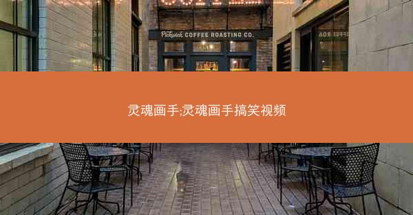 灵魂画手;灵魂画手搞笑视频 灵魂画手;灵魂画手搞笑视频