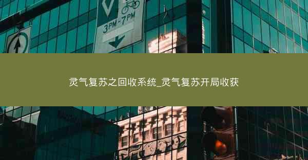灵气复苏之回收系统_灵气复苏开局收获