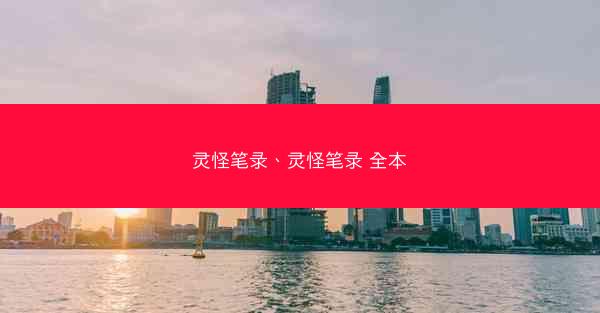 灵怪笔录、灵怪笔录 全本 灵怪笔录、灵怪笔录 全本