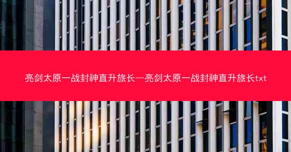 亮剑太原一战封神直升旅长—亮剑太原一战封神直升旅长txt