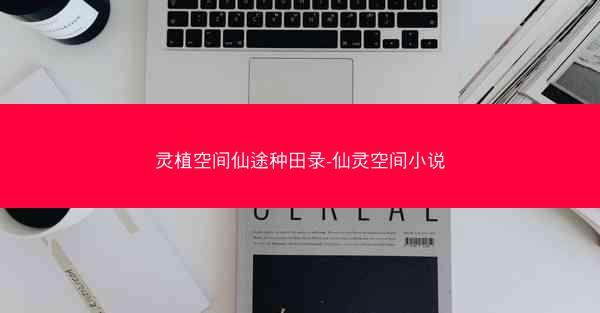 灵植空间仙途种田录-仙灵空间小说