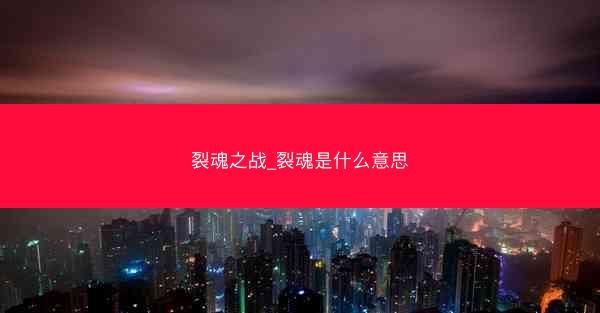 裂魂之战_裂魂是什么意思