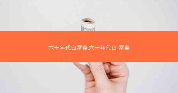 六十年代白富美;六十年代白 富美 六十年代白富美;六十年代白 富美