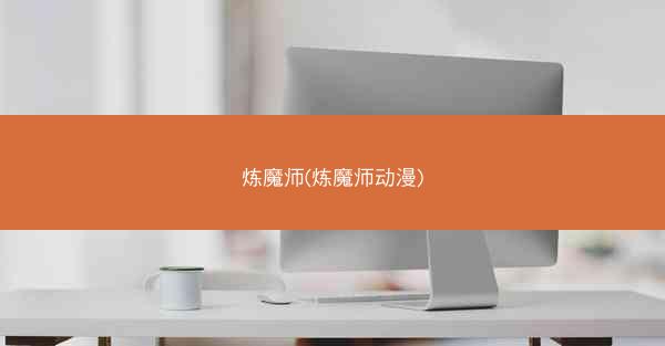 炼魔师(炼魔师动漫)